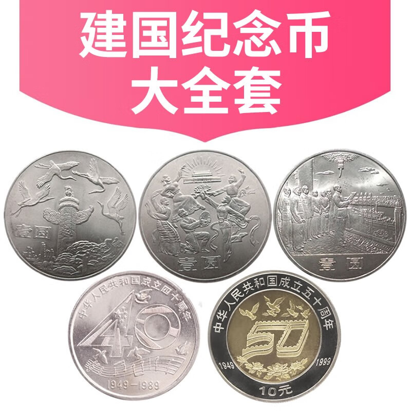 年中华人民共和国成立三十五周年流通纪念币 现货一套3枚建国35周年