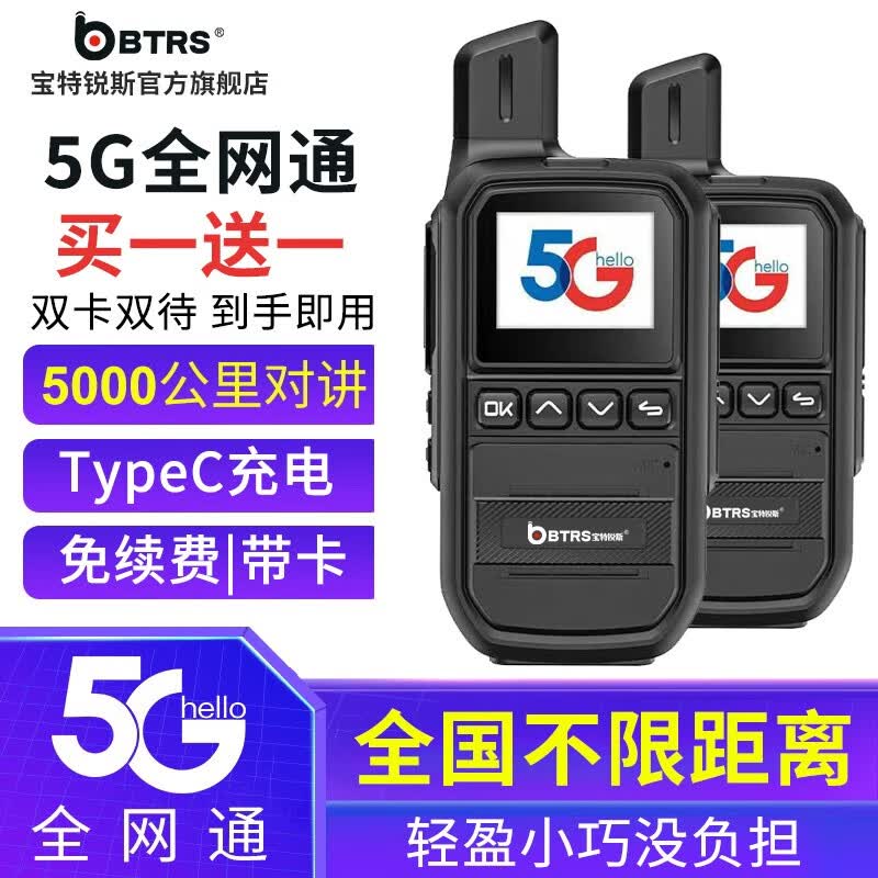 宝特锐斯（BAOTERUISI） 全国对讲机全网通户外手台超远距离5000公里对讲机终身免续费 BT500-5G全网通对讲机-两台含耳机使用感如何?