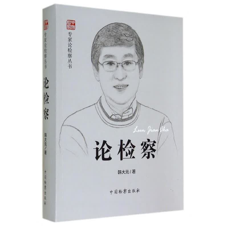 论检察/专家论检察丛书