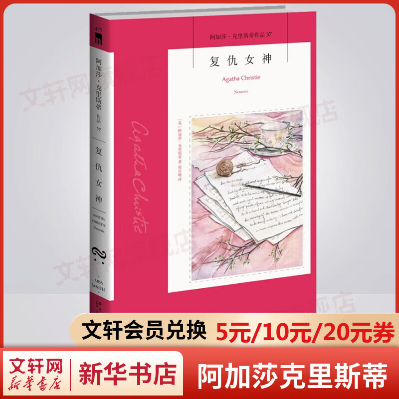 复仇女神 阿加莎克里斯蒂全集37 悬疑推
