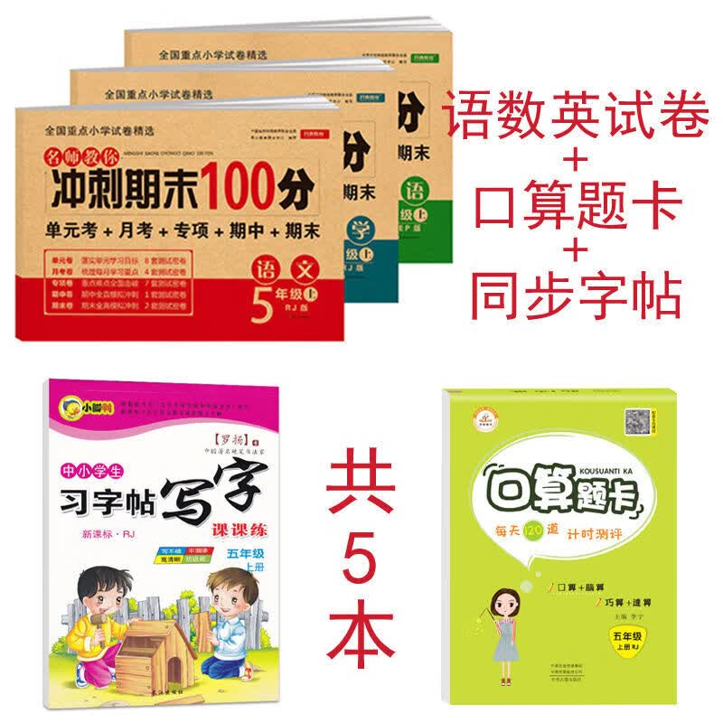 五年级上册单元卷人教版语文数学英语全套同步练习册期末冲刺 【语数英+口算+字帖】5本 五年级上册