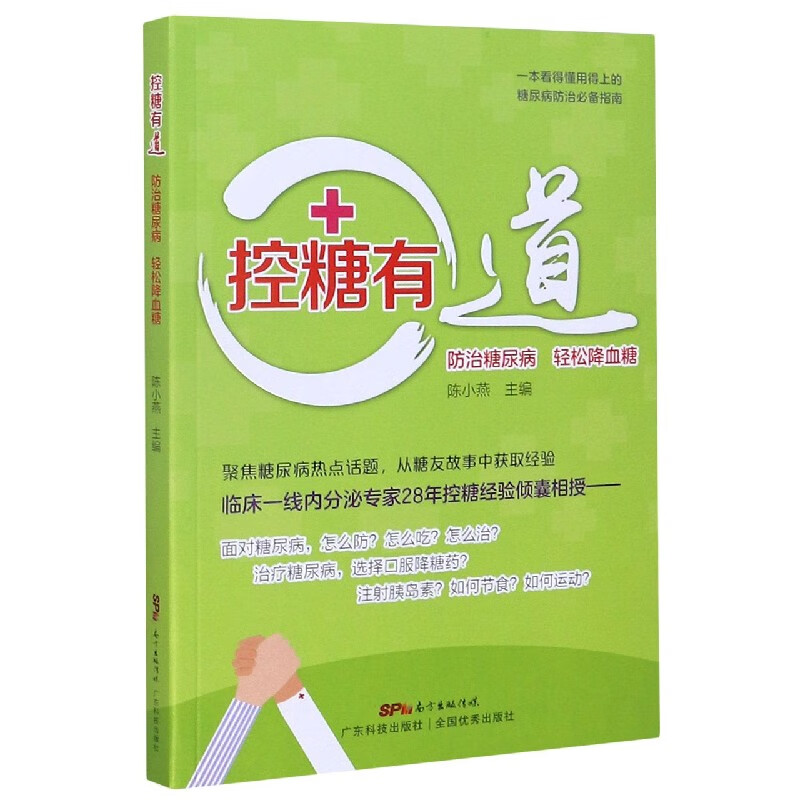 控糖有道(防治糖尿病轻松降血糖)