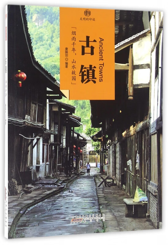古镇/印象中国