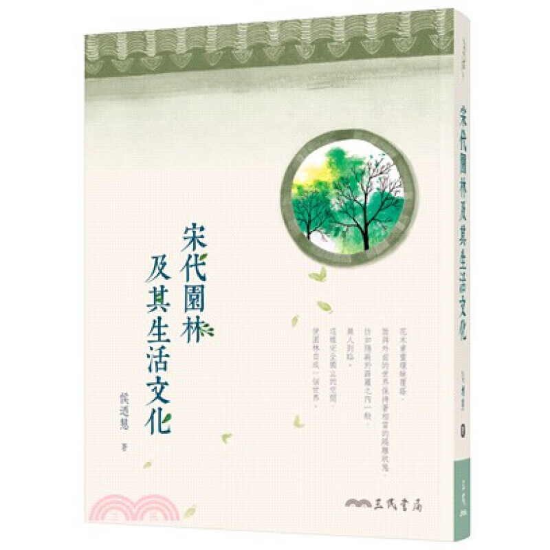 预订台版 宋代园林及其生活文化(二版) 探讨宋代园林的艺术成就以及生活内容和文化意涵历