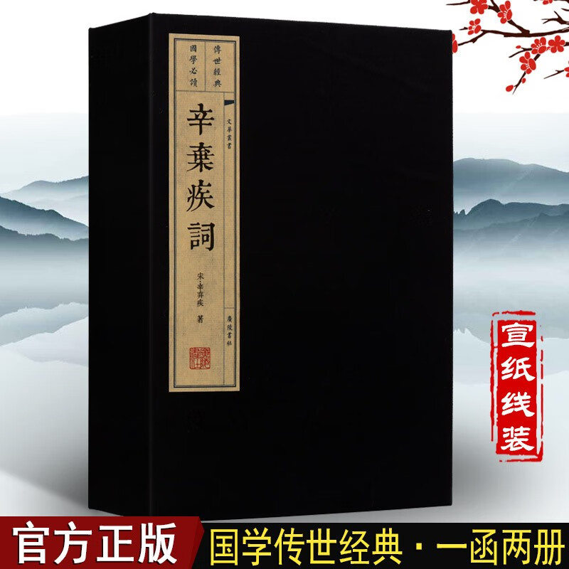 辛弃疾词 宣纸线装 一函2册 文华丛书 广陵书社【预售】