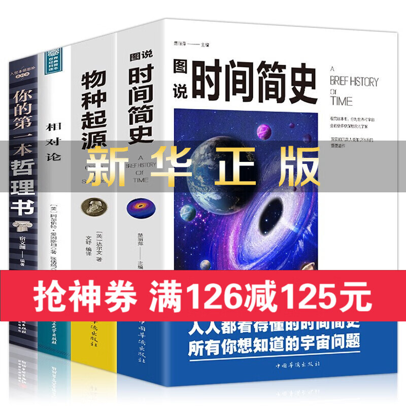 【神券专区】4册 图说时间简史+物种起源+相对论+你的本哲理书 科普百科知识自然科学理论经典书籍SN1219