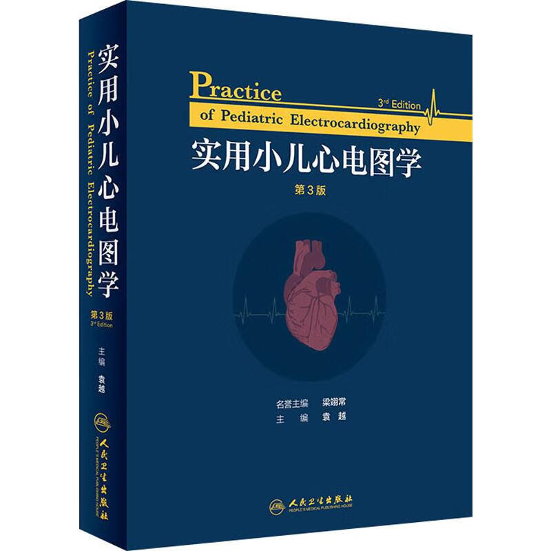 实用小儿心电图学 第3版怎么样,好用不?