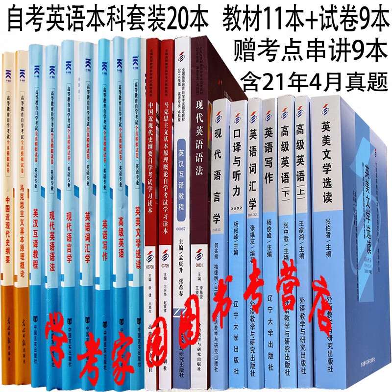 正版全新现货 2023自考英语本科全套20本 自考教材11本+自考通试卷9本 赠考点串讲9本 含21年4月真题 代码C050201 英语专业本科自学考试教材真题试卷套装01C1502