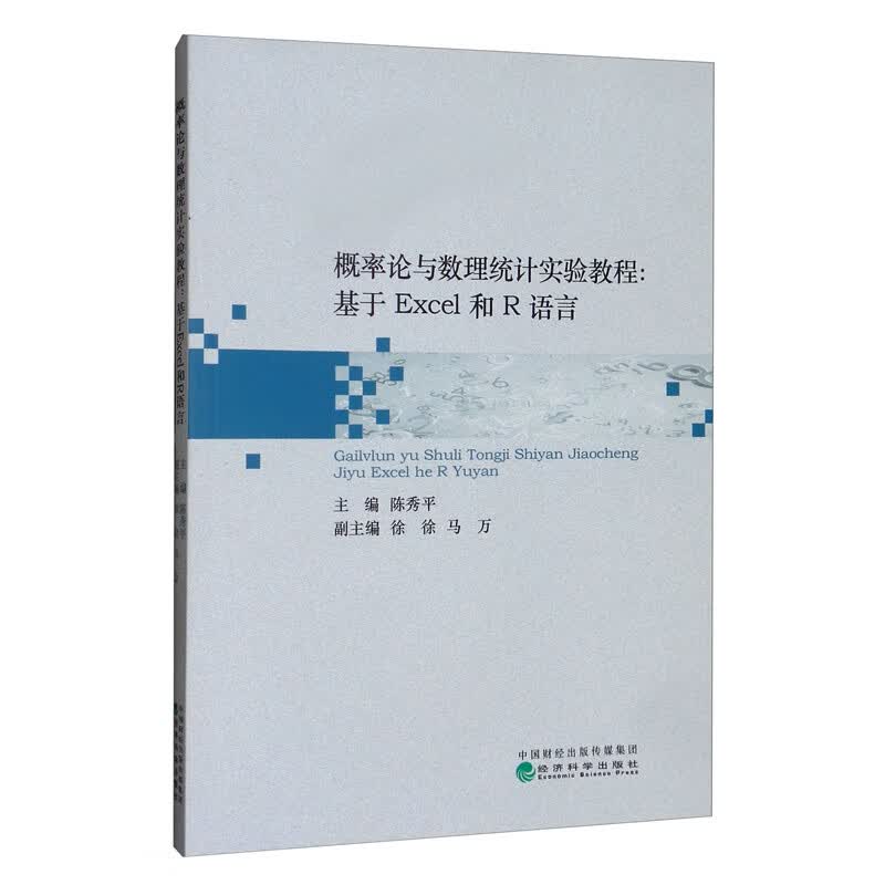 概率论与数理统计实验教程：基于Excel和R语言