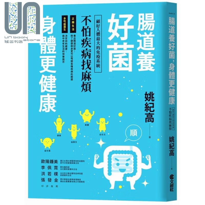 肠道养好菌 身体更健康 顾好人体*大的免疫系统 文经社出版 医疗保健 疾病百科 胃肠肝胆科