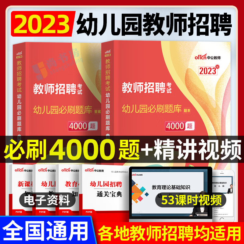 中公幼师编制2023年幼儿园教师招聘考试用书学前教育理论知识教材刷题库4000真题2022招教考编幼教幼儿园教
