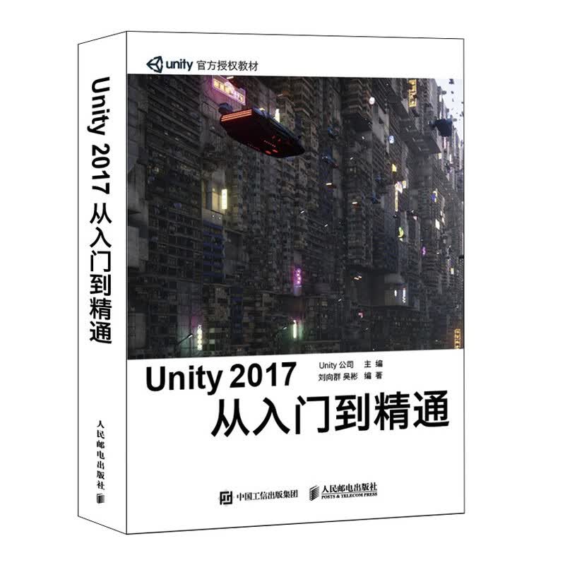 Unity 2017 从入门到精通9787115535177