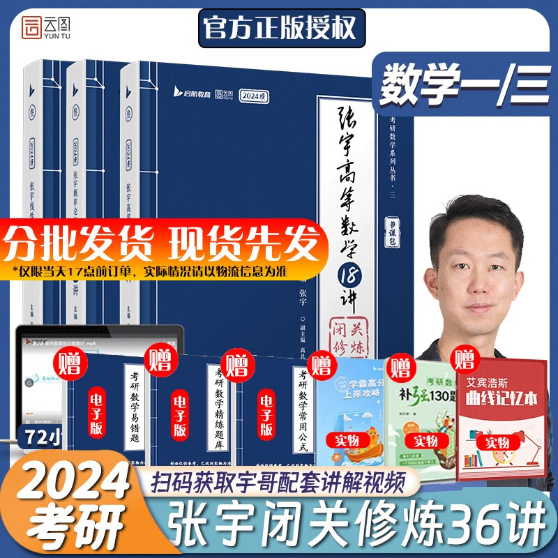 【全套领券立减】张宇24考研数学 张宇8+4基础36讲30讲1000题 多组合可选： 【数一/三】张宇强化36讲，含18讲