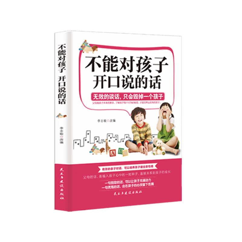 不能对孩子开口说的话书籍