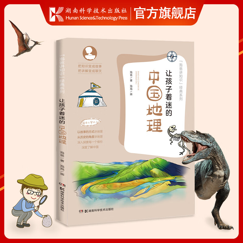 让孩子着迷的中国地理（把知识变成故事 把讲解变成聊天 深入了解中国文化文明 打开通往世界的大门）