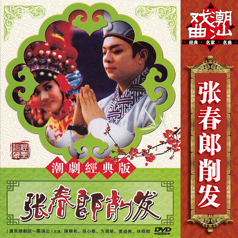 张春郎削发 广东戏剧dvd碟片 潮汕经典戏曲dvd光盘 陈学希 孙小华