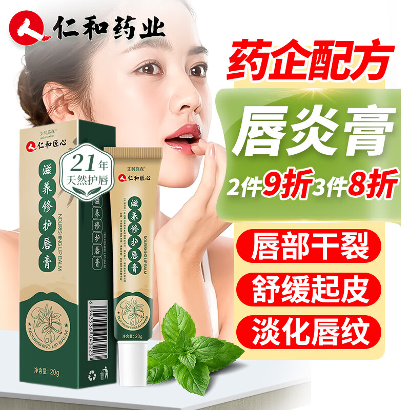 仁和匠心唇炎唇膏 口角修护嘴唇部干裂开裂脱皮去角质烂嘴角痒护唇裂膏20g怎么样,好用不?