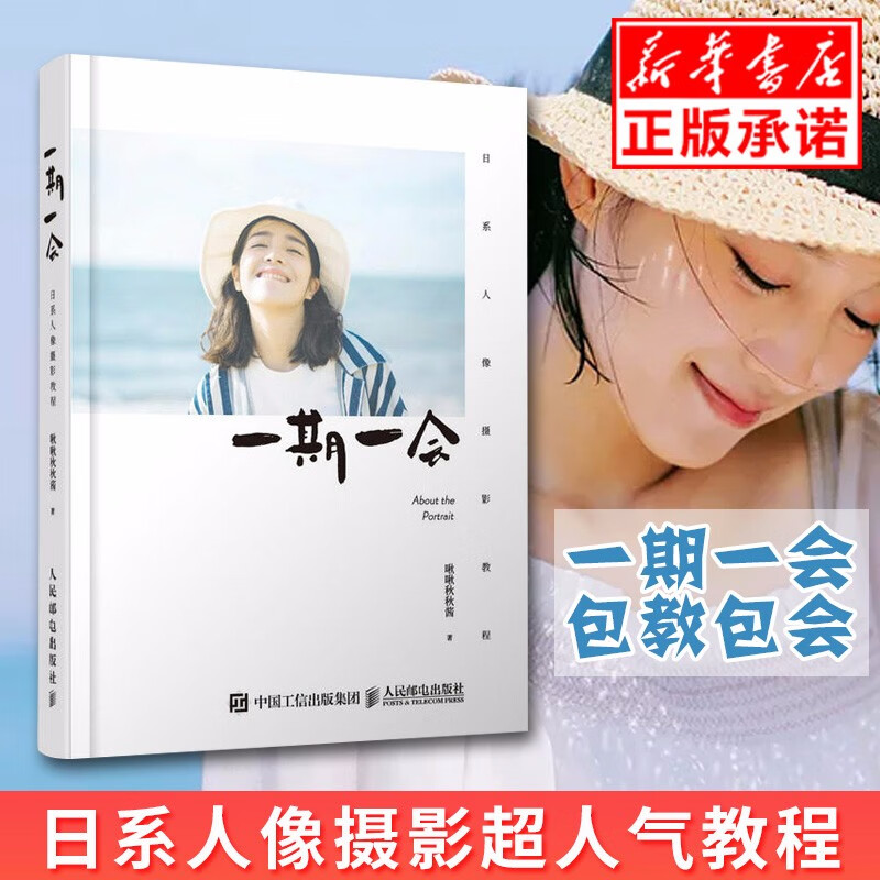 现货 一期一会 日系人像摄影教程书 啾啾秋秋酱的私房人像写真拍摄教程 手机相机摄影构图光色彩运用搭配
