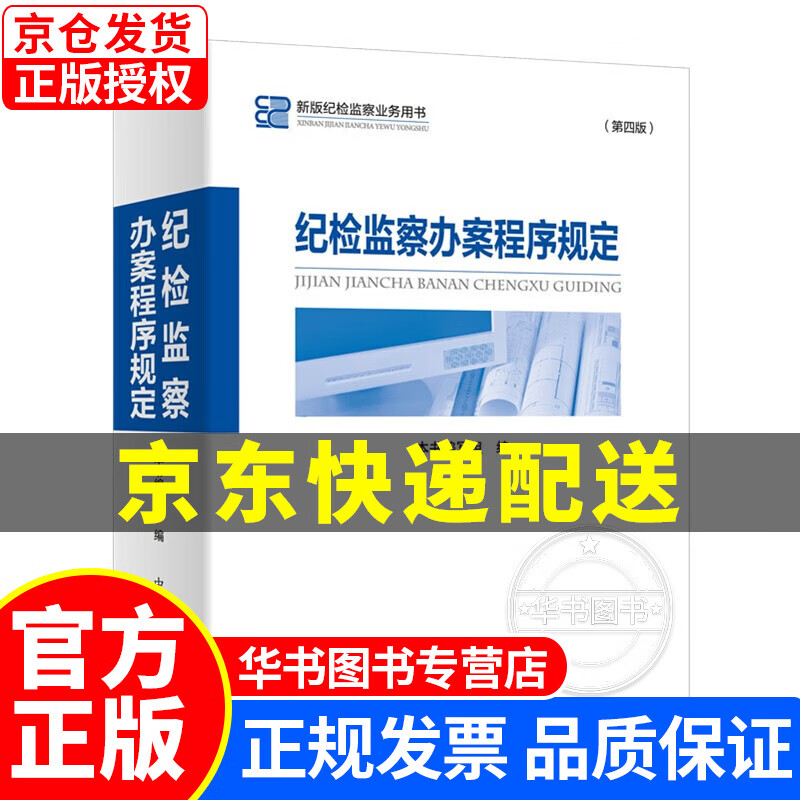 纪检监察办案程序规定（第四版） 正版