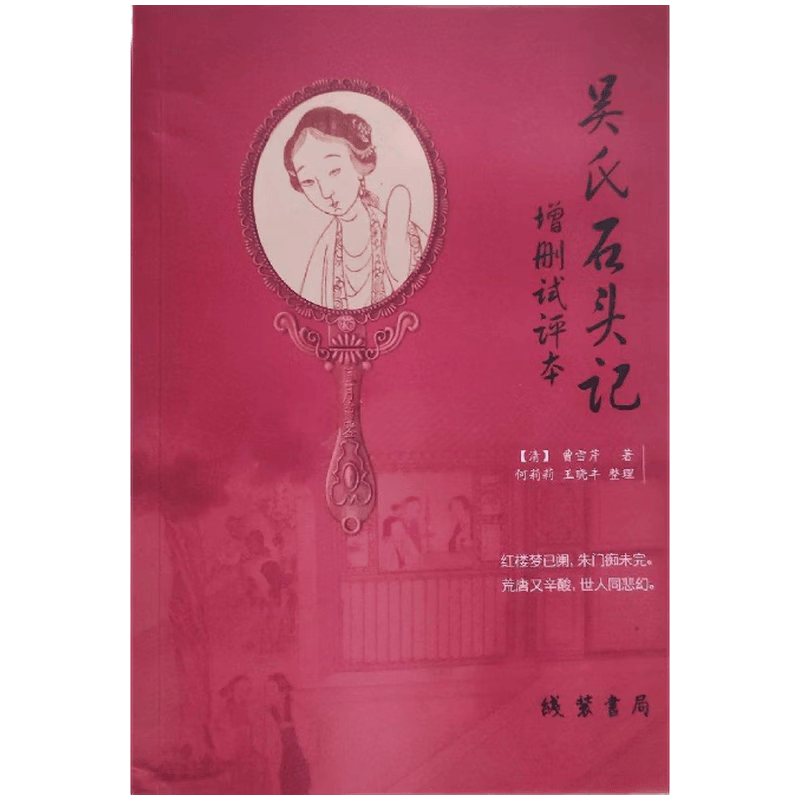 吴氏石头记  增删试评本 （清）曹雪芹著 线装书局【正版图书】9787512018860