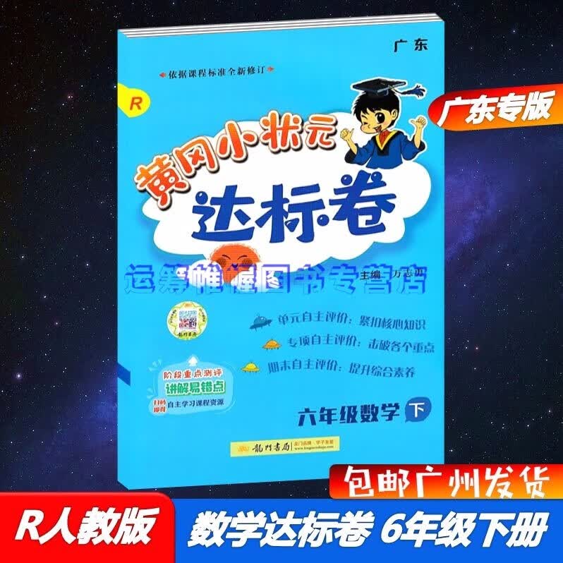 包邮2023春季广东版黄冈小状元达标卷小学数学6六年级下册配R版人教版教材同步单元专项期末自主评价练习册广东专用版