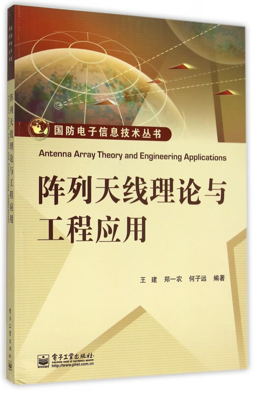 阵列天线理论与工程应用/国防电子信息技术丛书