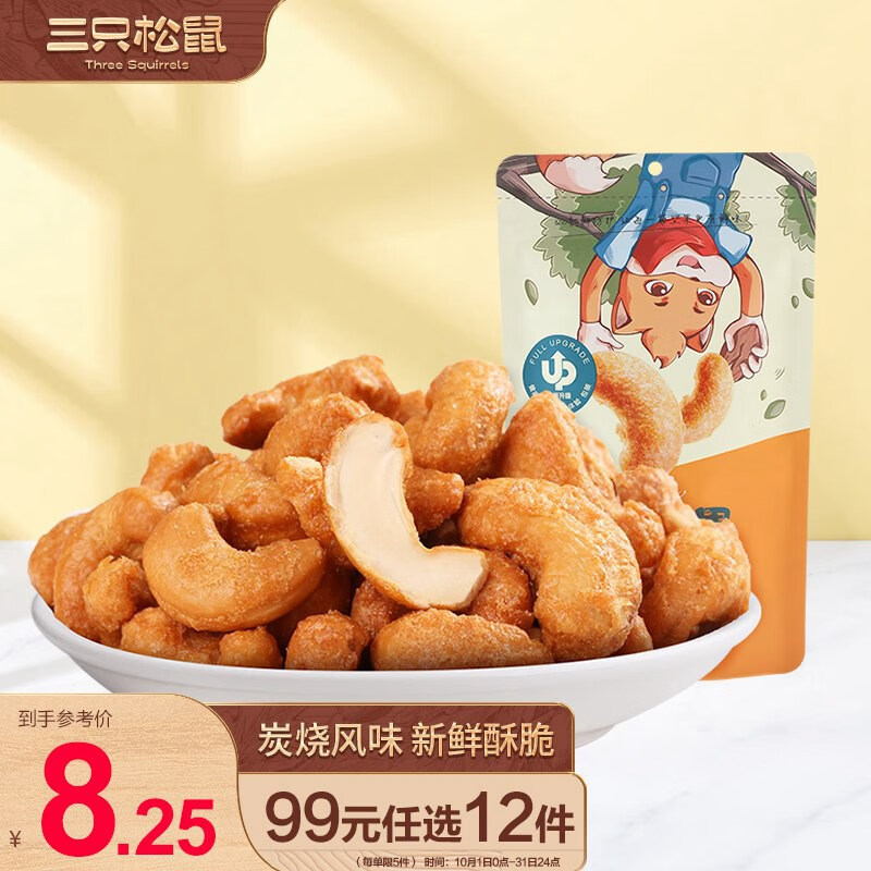 三只松鼠炭烧腰果 每日坚果炒货干果果仁休闲零食 90g/袋