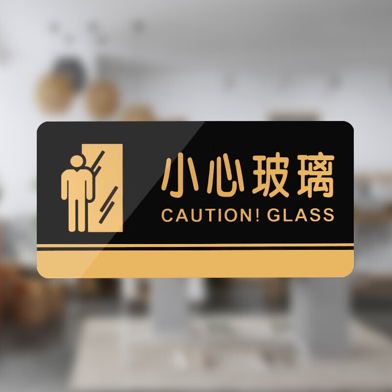 小心玻璃亚克力标牌1个装 小心玻璃标志牌门贴玻璃门防撞安全提示牌