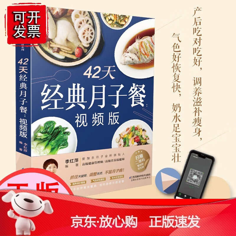 【正版】42天经典月子餐视频版 月子餐食谱书月子书籍大全 产后月子护理书书坐月子书籍产后减肥餐 产后恢复书籍孕产妇饮食营养全书[速发K]