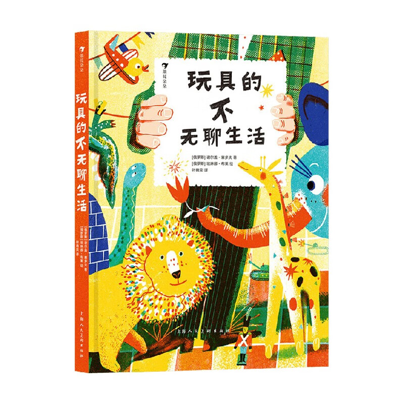 玩具的不无聊生活 6-9岁 谢尔盖·塞多夫 著 儿童绘本