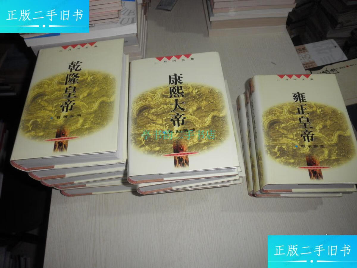 【二手9成新】二月河文集 全13册二月河 长江文艺出版社
