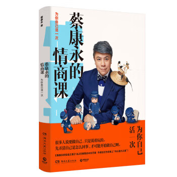 蔡康永的情商课：为你自己活一次
