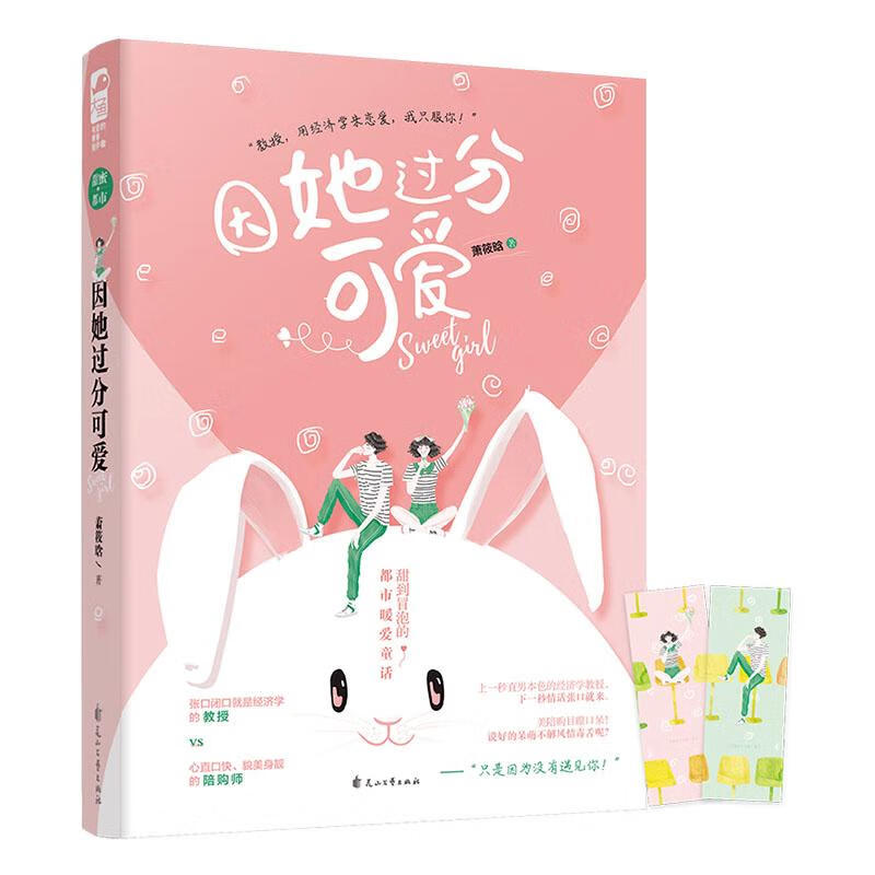 因她过分可爱 青春文学  9787551123372