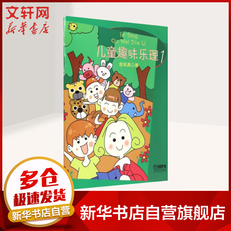 儿童趣味乐理1 乐理基础知识 金铭真 上海音乐出版社