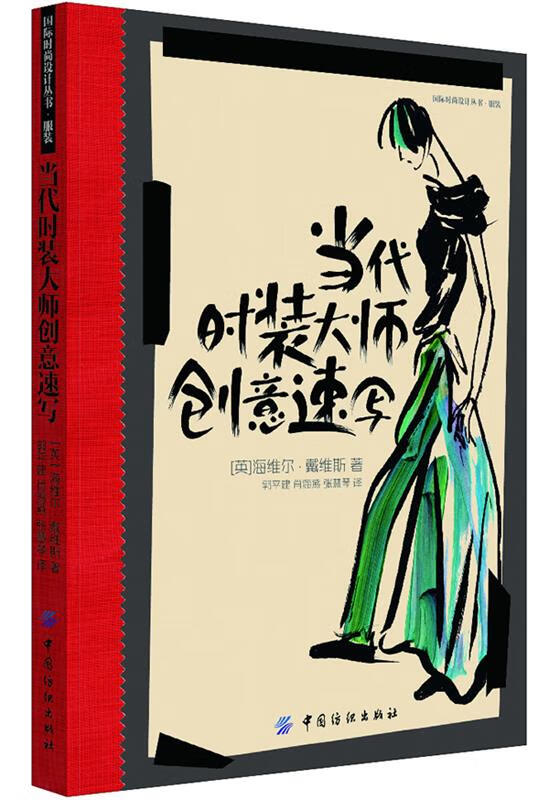 当代时装大师创意速写 [英] 海维尔戴维斯 中国纺织出版社
