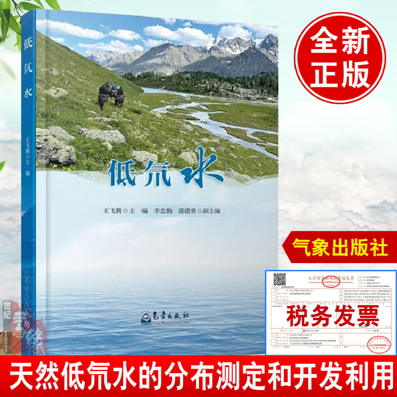 正版书籍 低氘水王飞腾低氘水的基本概念天然低氘水的分布低氘水测定和开发利用低氘水超轻水生产企业地理水文生态环境气象出版社