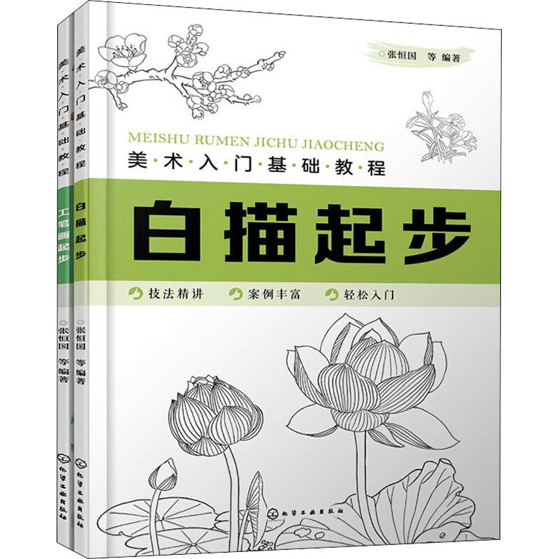 美术入门基础教程白描、工笔画(全2册)