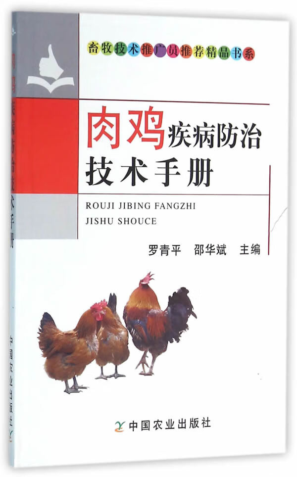 肉鸡疾病防治技术手册 9787109214446 中国农业出版社 罗青平，邵华斌主编