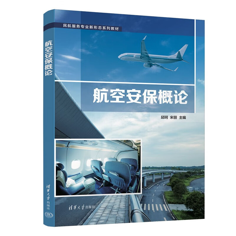 航空安保概论(民航服务专业新形态系列教材)