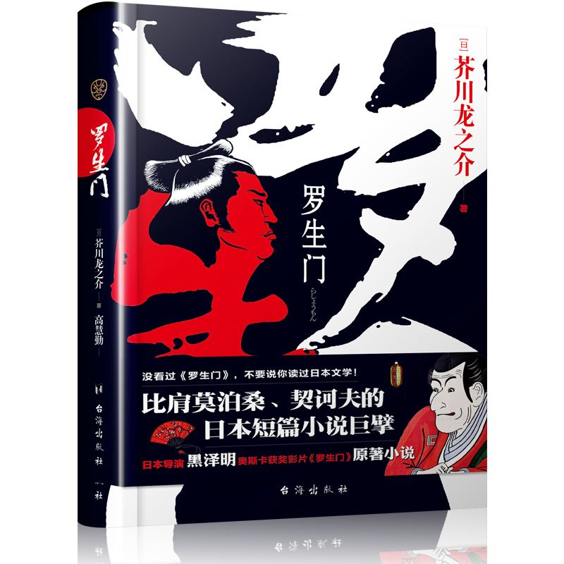 罗生门 黑泽明奥斯卡获奖影片《罗生门》原著小说