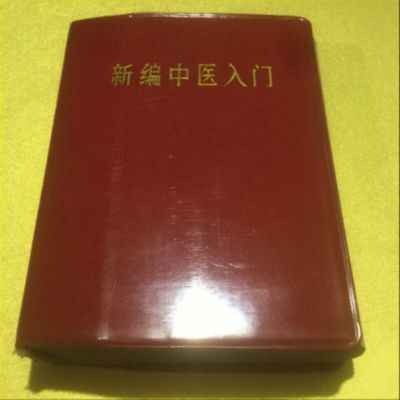中医学【新编中医入门】 1971年 甘肃省革命委员会卫生局 新编中医入门怎么样,好用不?