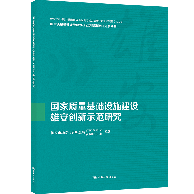 国家质量基础设施建设雄安创新示范研究