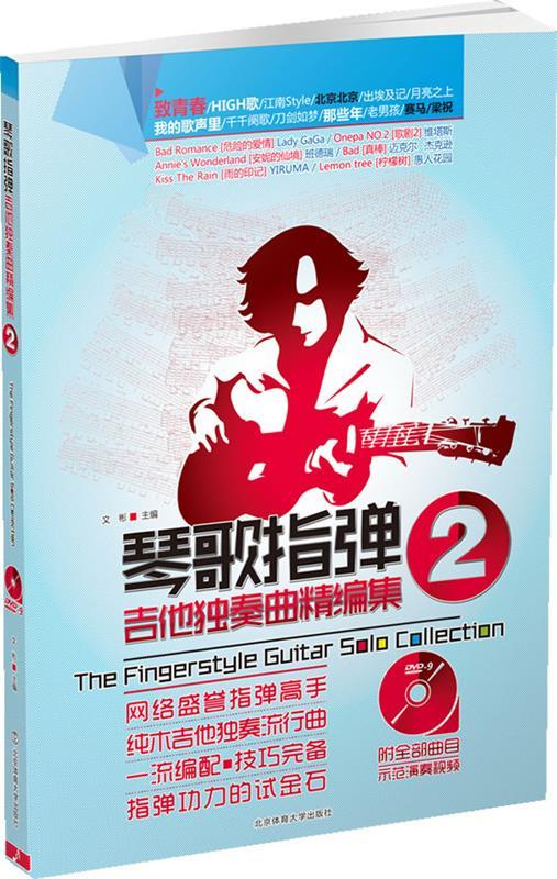 琴歌指弹吉他独奏曲精编集2 ,文彬 主编 9787564413620 北京体育大学
