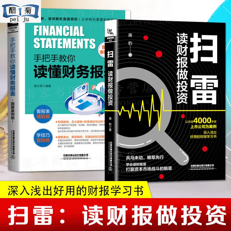2册 扫雷读财报做投资+手教你读懂报表图解案例版 好用的财报学习书 蒋豹初善君著财报价值投资实战金融