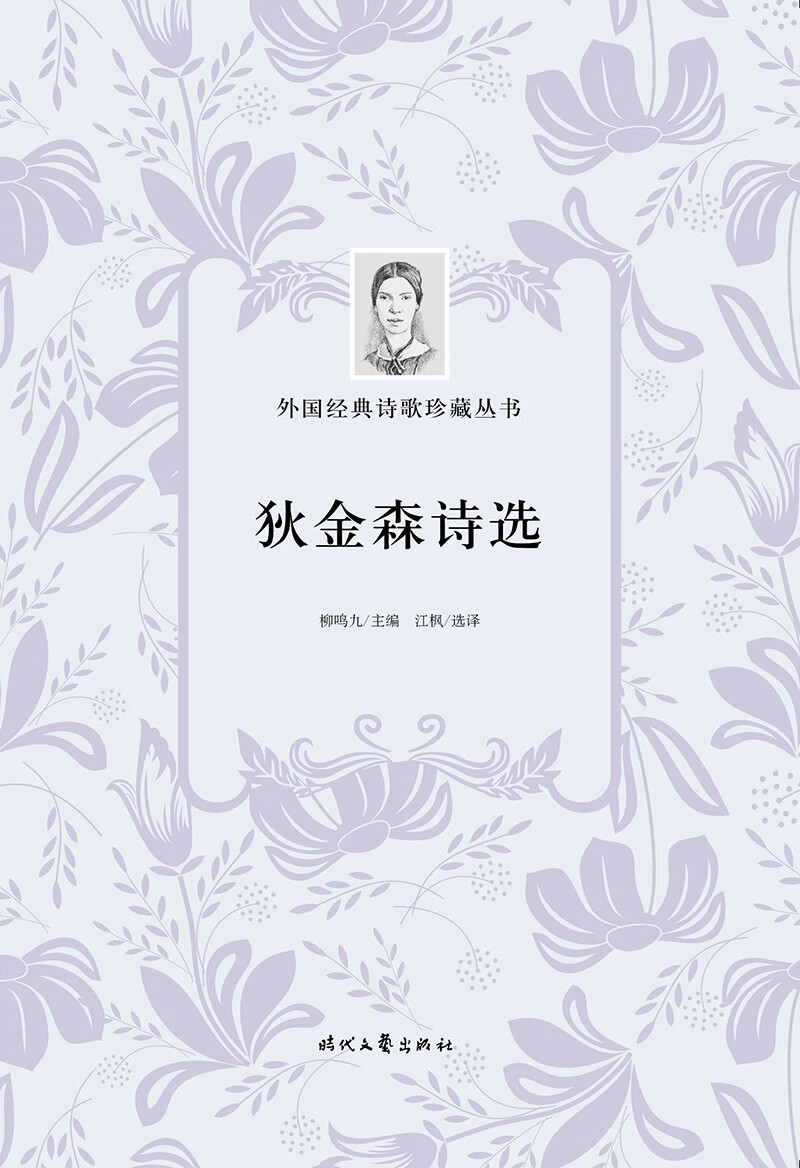 外国经典诗歌珍藏丛书：狄金森诗选（平装）