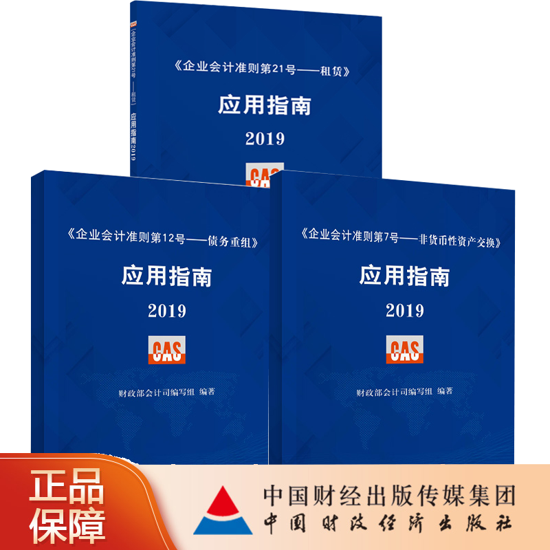 2019企业会计准则第7号 第12号 第21号租赁 非货币性资产交换 债务