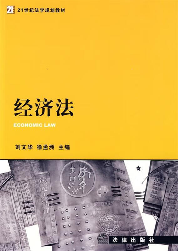 经济法
