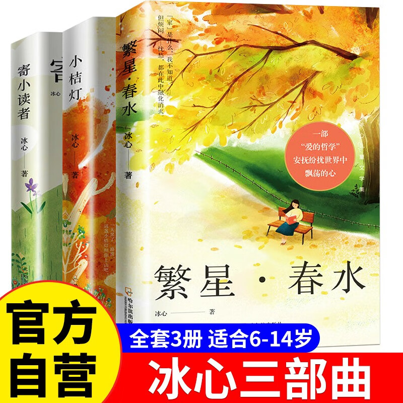 全3册 冰心儿童文学集 繁星春水寄小读者小桔灯 小学生课外阅读书籍 课外阅读 阅读 课外书  