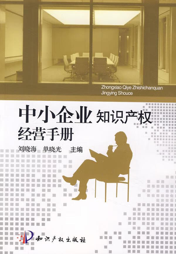中小企业知识产权经营手册