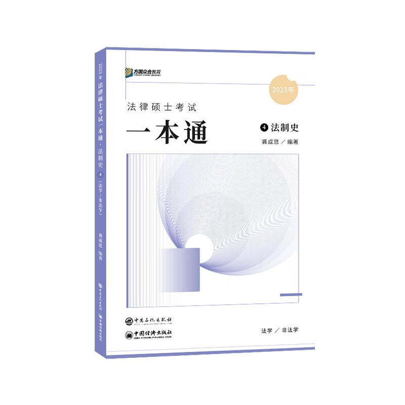 2023众合法硕龚成思考研法律硕士联考一本通法制史课配资料